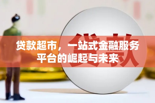 宁武贷款超市，一站式金融服务平台的崛起与未来
