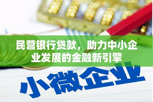 宁武民营银行贷款，助力中小企业发展的金融新引擎