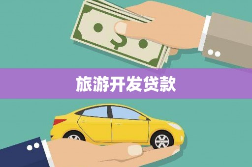 宁武旅游开发贷款