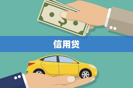 宁武信用贷