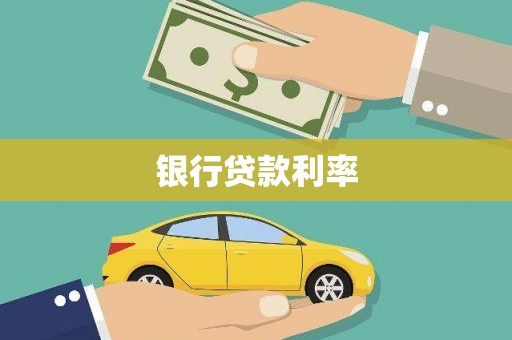 宁武银行贷款利率