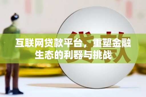 宁武互联网贷款平台，重塑金融生态的利器与挑战
