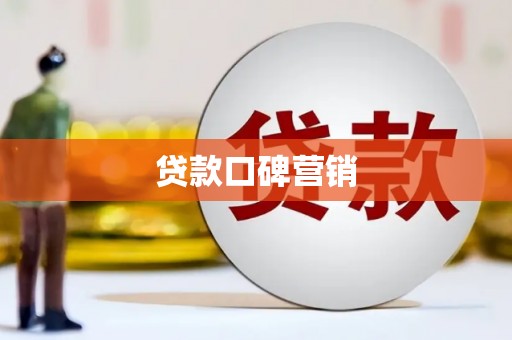 宁武贷款口碑营销