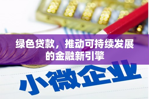 宁武绿色贷款，推动可持续发展的金融新引擎