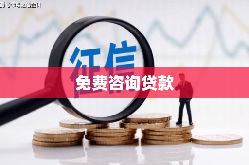 宁武免费咨询贷款