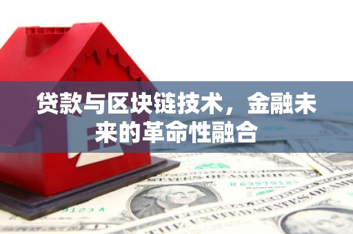 宁武贷款与区块链技术，金融未来的革命性融合