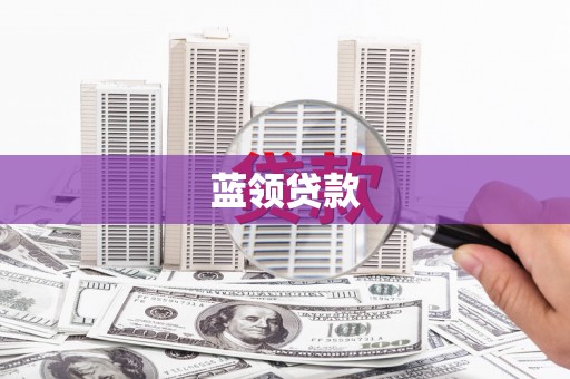 宁武蓝领贷款