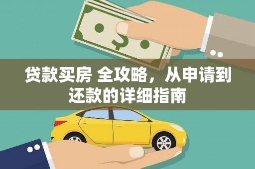 宁武贷款买房 全攻略，从申请到还款的详细指南