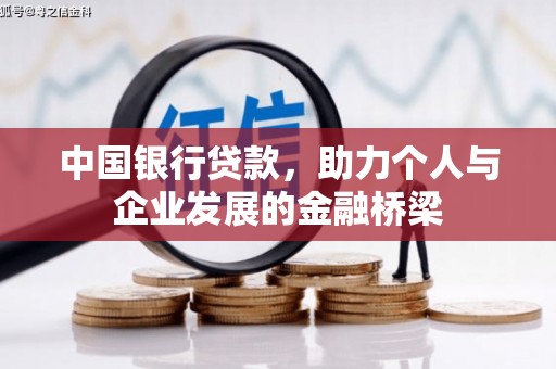 宁武中国银行贷款，助力个人与企业发展的金融桥梁
