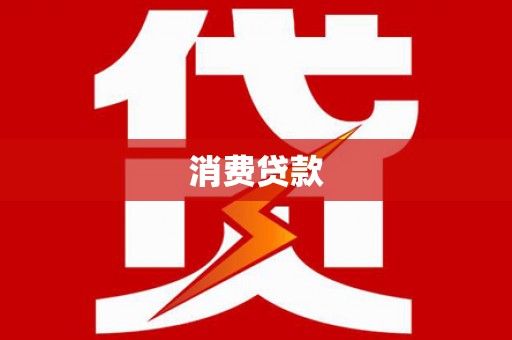 宁武消费贷款