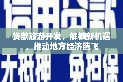 宁武贷款旅游开发，解锁新机遇，推动地方经济腾飞