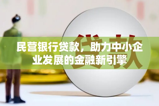 宁武民营银行贷款，助力中小企业发展的金融新引擎