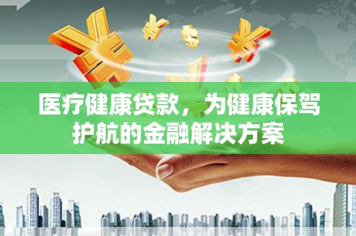 宁武医疗健康贷款，为健康保驾护航的金融解决方案