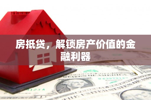 宁武房抵贷，解锁房产价值的金融利器