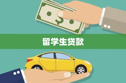 宁武留学生贷款