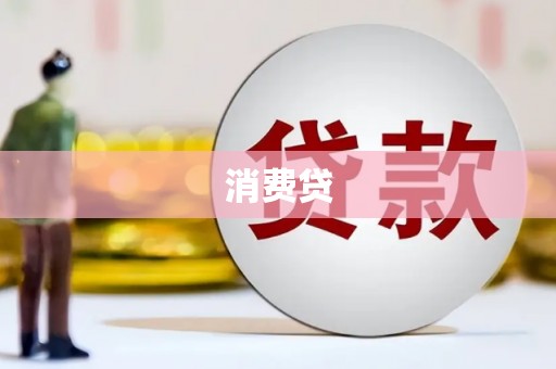 宁武消费贷