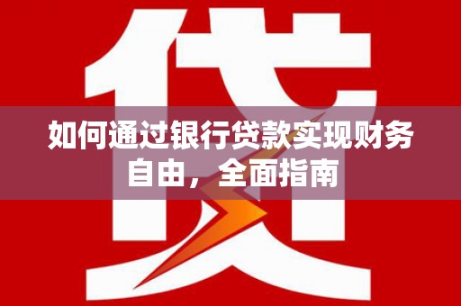 宁武如何通过银行贷款实现财务自由，全面指南