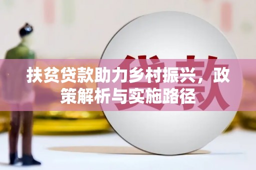 宁武扶贫贷款助力乡村振兴，政策解析与实施路径