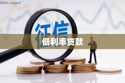宁武低利率贷款