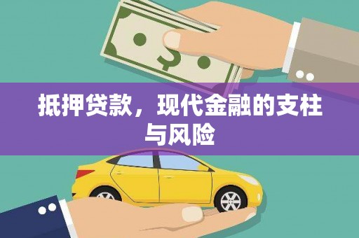 宁武抵押贷款，现代金融的支柱与风险