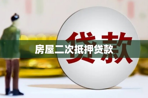 宁武房屋二次抵押贷款
