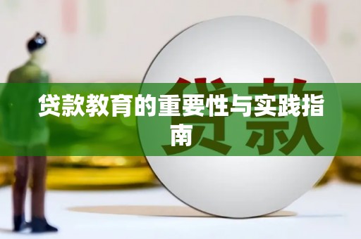 宁武贷款教育的重要性与实践指南