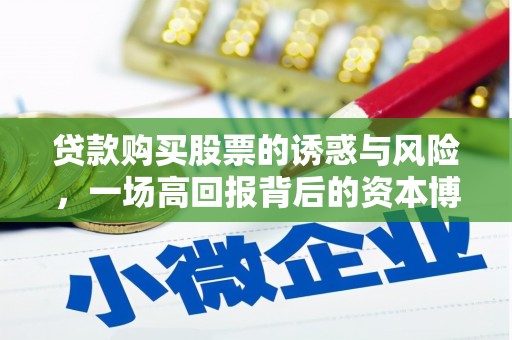 宁武贷款购买股票的诱惑与风险，一场高回报背后的资本博弈