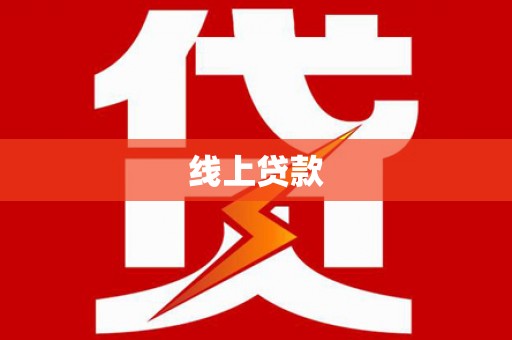 宁武线上贷款