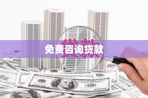 宁武免费咨询贷款