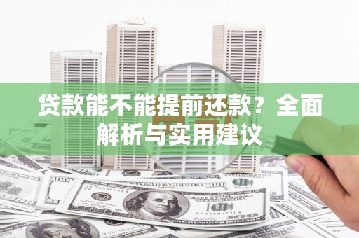 宁武贷款能不能提前还款？全面解析与实用建议