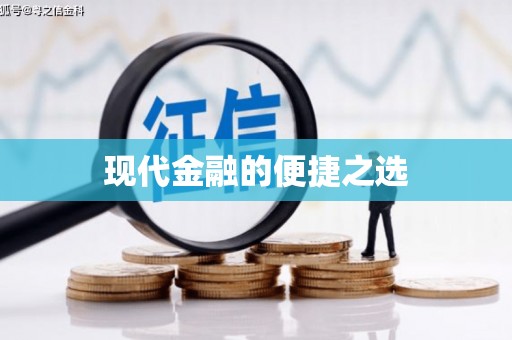 宁武现代金融的便捷之选