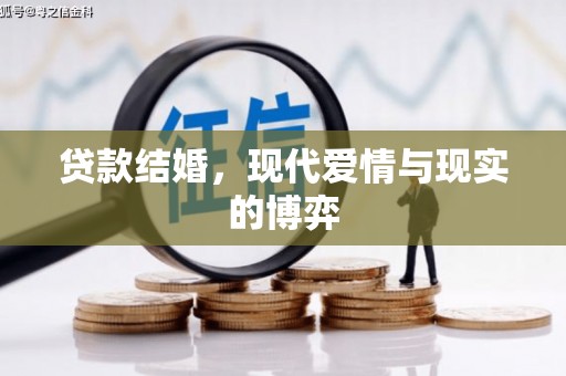 宁武贷款结婚，现代爱情与现实的博弈