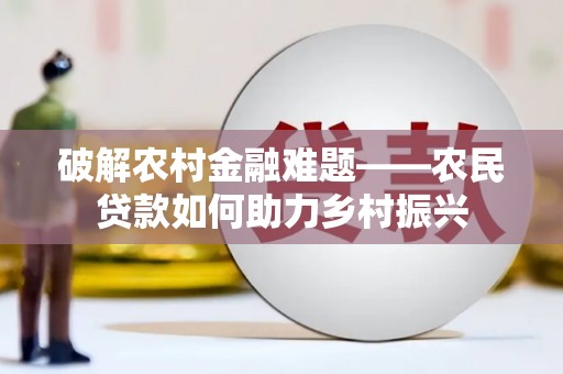宁武破解农村金融难题——农民贷款如何助力乡村振兴