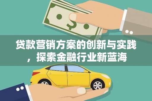 宁武贷款营销方案的创新与实践，探索金融行业新蓝海
