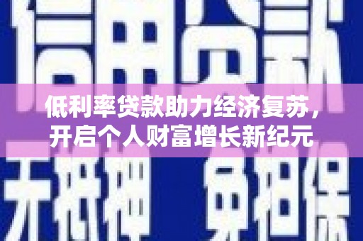 宁武低利率贷款助力经济复苏，开启个人财富增长新纪元