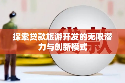宁武探索贷款旅游开发的无限潜力与创新模式