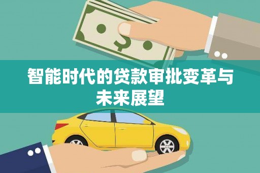 宁武智能时代的贷款审批变革与未来展望