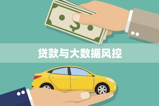宁武贷款与大数据风控