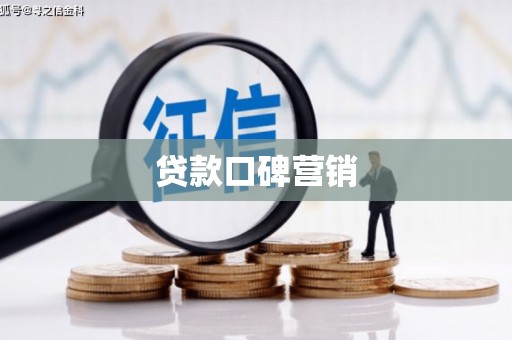 宁武贷款口碑营销