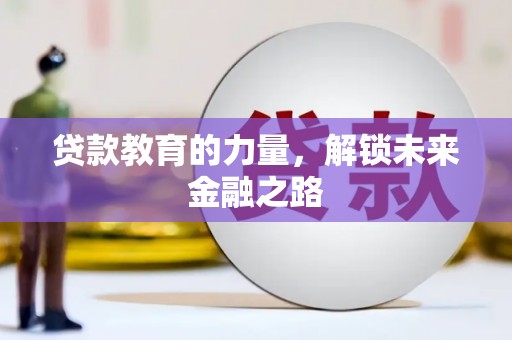 宁武贷款教育的力量，解锁未来金融之路