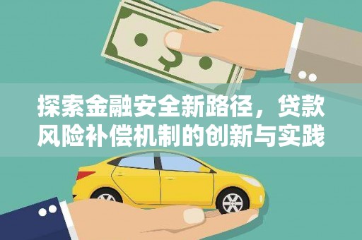 宁武探索金融安全新路径，贷款风险补偿机制的创新与实践