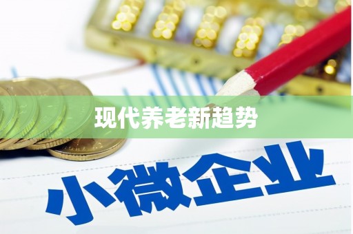 宁武现代养老新趋势