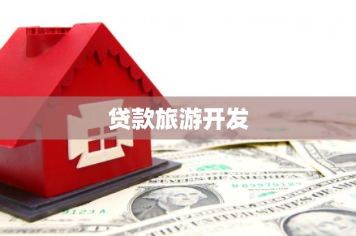 宁武贷款旅游开发
