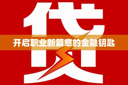 宁武开启职业新篇章的金融钥匙