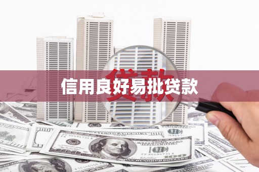 宁武信用良好易批贷款