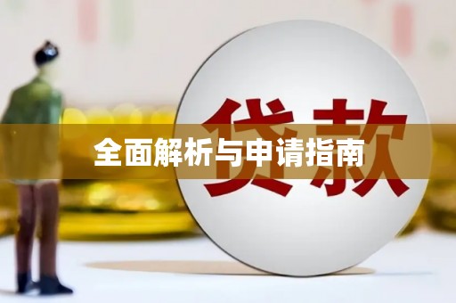 宁武全面解析与申请指南