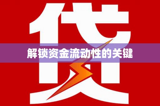 宁武解锁资金流动性的关键