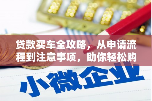 宁武贷款买车全攻略，从申请流程到注意事项，助你轻松购车
