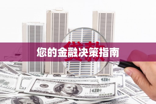 宁武您的金融决策指南