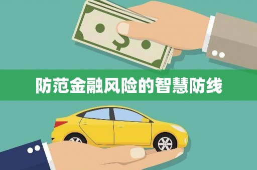 宁武防范金融风险的智慧防线